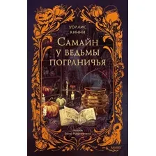 Самайн у ведьмы пограничья