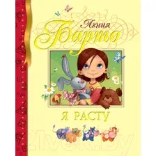 Книга издательства Махаон. Я расту (Барто А.)