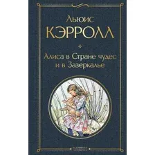 Художественная книга Эксмо Алиса в Стране чудес и в Зазеркалье (Кэрролл Льюис)