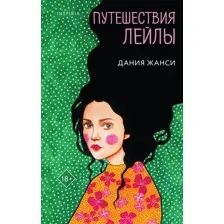 Путешествия Лейлы