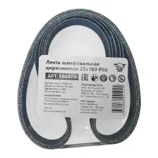 Набор шлифлент БЕЛМАШ 25x769 Р80 / SB047A (5шт)
