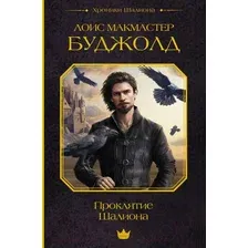 Художественная книга АСТ Проклятие Шалиона / 9785171539801 (Буджолд Л.М.)