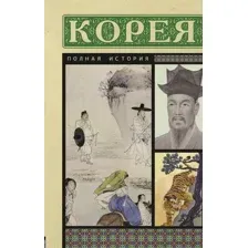 Корея. Полная история