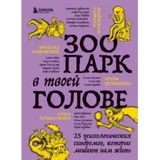 Книга издательства Бомбора. Зоопарк в твоей голове. 25 психологических синдромов (Лабковский М.)