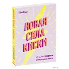 Новая сила киски. От разбитого сердца к отношениям мечты
