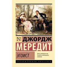 Художественная книга АСТ Эгоист (Мередит Джордж 9785171857653)