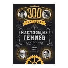 300 загадок настоящих гениев