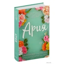 Идеальный дуэт. Ария