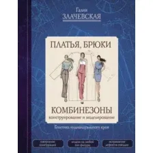 Книга издательства АСТ. Платья, брюки, комбинезоны (Злачевская Г.)