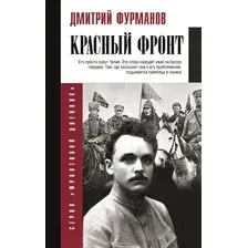 Нехудожественная книга АСТ Красный фронт / 9785171531454 (Фурманов Д.А.)