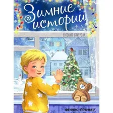 Зимние истории
