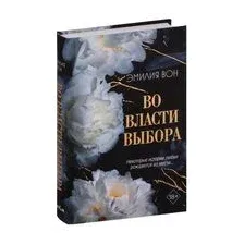 Во власти выбора