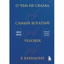 Нехудожественная книга Бомбора О чем не сказал самый богатый человек в Вавилоне (Нолан А.)