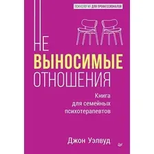 Книга Питер Невыносимые отношения, твердая обложка (Уэлвуд Джон)