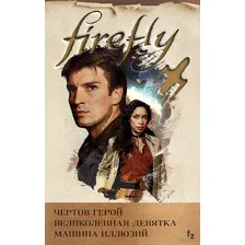 Firefly. Комплект из 3 книг