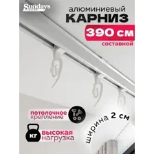 Карниз для штор Sundays Home ДекоЛайн однорядный (составной, белый, 3.9м)