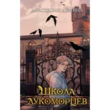 Книга издательства Эксмо. Школа лукоморцев (Демина Анастасия)
