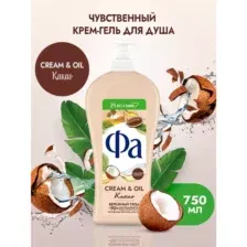 Крем-гель для душа Фа Cream&Oil, Какао, 750 мл
