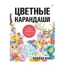 Цветные карандаши. Как научиться рисовать в совершенстве