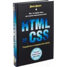 Нехудожественная книга Эксмо HTML и CSS. Разработка и дизайн веб-сайтов (Дакетт Д.)