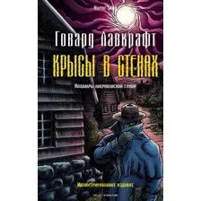 Художественная книга Рипол Классик Крысы в стенах твердая обложка (Лавкрафт Говард)