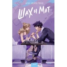 Книга издательства МИФ. Шах и мат (Хейзелвуд А.)
