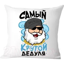 Декоративная подушка Print Style Самый крутой дедуля 40x40plat133