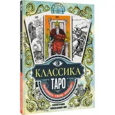 Классика Таро в иллюстрациях Памелы Колман Смит. Раскрась свою колоду