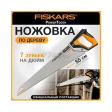 Ножовка по дереву 550 мм FISKARS PowerTooth (1062916)