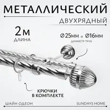 Карниз для штор Sundays Home Шайн Одеон 25мм+16мм двухрядный (хром, 2м)