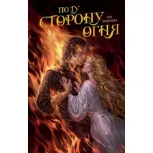 Художественная книга FreeDom По ту сторону огня, твердая обложка (Вишнева Ева)