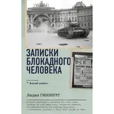 Нехудожественная книга АСТ Записки блокадного человека. Военный дневник / 9785171584979 (Гинзбург Л.Я.)