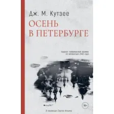 Художественная книга Дом историй Осень в Петербурге мягкая обложка (Кутзее Джон)