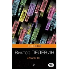Художественная книга Эксмо iPhuck 10 (Пелевин В.)