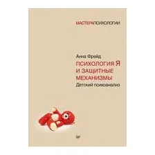 Психология Я и защитные механизмы