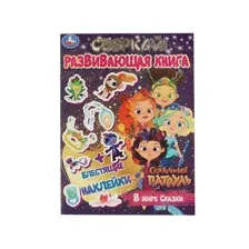 В мире сказки. Развивающая книга. Сказочный патруль