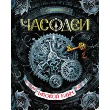 Художественная книга Росмэн Часовой Ключ (Щерба Н.)