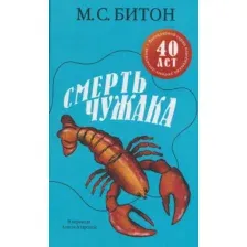 Художественная книга Дом историй Смерть чужака (9785005808493, Рекс Стаут)