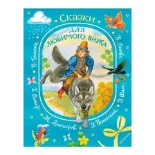 Сказки для любимого внука