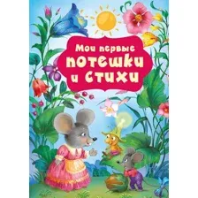 Развивающая книга АСТ Мои первые потешки и стихи, твердая обложка (Добрая Катерина)