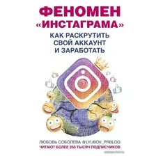 Книга издательства АСТ. Феномен Инстаграма. Как раскрутить свой аккаунт и заработать