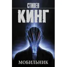  АСТ. Мобильник 9785171474522 (Кинг Стивен)