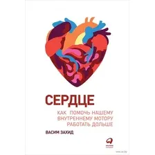 Книга издательства Альпина Диджитал. Сердце. Как помочь нашему внутреннему мотору работать дольше (Захид В.)