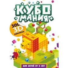 Набор наклеек АСТ Кубомания. 3D-наклейки для детей от 5 лет / 9785171589707 (Дмитриева В.Г.)