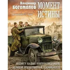 Момент истины