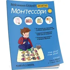 Нехудожественная книга Попурри Мой маленький блокнот занятий. Монтессори (Дэклеб Н.)