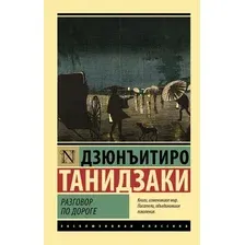 Художественная книга АСТ Разговор по дороге (Танидзаки Д. 9785171826543)