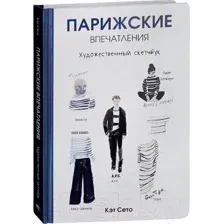Нехудожественная книга Попурри Парижские впечатления / 9789851534773 (Сето К.)