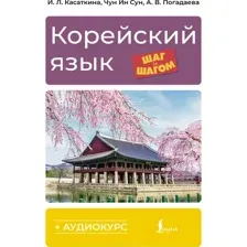 Учебное пособие АСТ Корейский язык шаг за шагом +аудиокурс (Касаткина Ирина и др. 9785171783396)