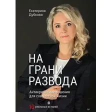 Книга Питер На грани развода. Антикризисные решения для совместной жизни (Дубкова Е.)